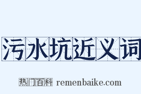 污水坑近义词是什么意思的图片